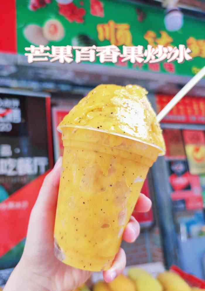 顺达鲜炒水果冰沙(昌岗店)-"家附近的炒冰,吃完饭跺过来吃一杯超级美