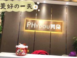 -芳朵美容养生SPA