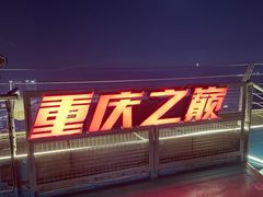 -苏丝的天空高空酒吧Suzie's Sky Bar
