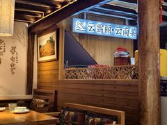 -菌自由丨野生菌火锅特色庭院餐厅(丽江古城店)