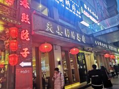 门面-夫妻肺片·中华老字号·正宗川菜(春熙路店)