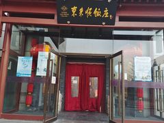 门面-东来顺饭庄(西直门店)