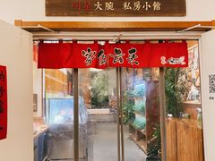 门面-福苗小骆驼烧烤(曲江店)