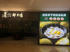 -百年果林椰子鸡(中洲店)