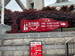 -东方明珠·可口可乐欢乐餐厅