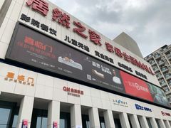 -居然之家家居生活MALL(丽泽店)