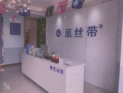 -蓝丝带孕产服务中心(未来城店)