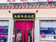 门面-朱新年·苏式汤团·面点(北寺塔店)