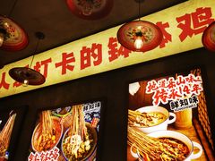 -嘉州鲜知味钵钵鸡(奎星楼店)