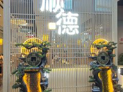 -顺德家厨(白云店)