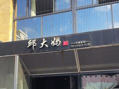 -邱大妈水煮(龙山店)