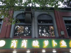 门面-肖肖酸萝卜鱼火锅(总店)