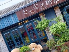 -七七家的糖水店(涠洲岛3号店)