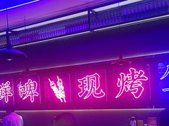 -郝木屋·烧烤(桥头店)