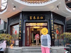 -富春茶社(国庆路店)