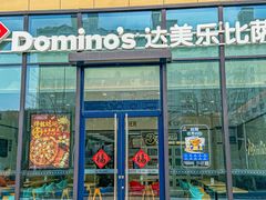 -达美乐比萨(南京西路店)