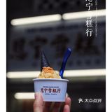 广州老牌雪糕|骑楼老街上的复古雪糕行