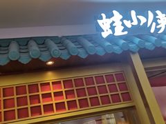 门面-蛙小侠(长安万科店)