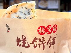 -桥里桥烧饼铺