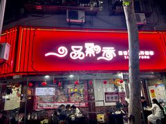 -一品飘香米线(一中总店)