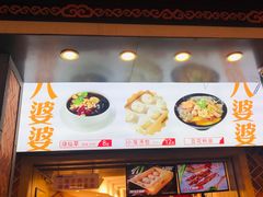 门面-八婆婆烧仙草(中山路店)