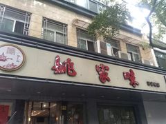 -王记姚家味·地道苏帮菜(凤凰街店)
