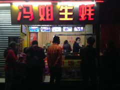 门面-冯姐生蚝(迎宾广场店)