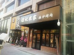 门面-陈记农家挂炉烤肉(雁南一路店)