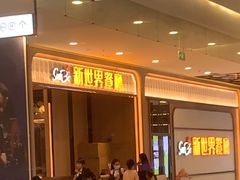 -新世界餐厅(万达店)