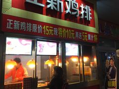 门面-正新鸡排·炸鸡汉堡(奥城店)