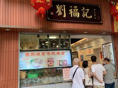 门面-西关刘福记(文德路店)