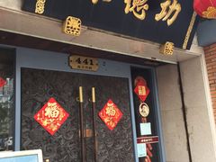 门面-功德林(南京西路店)