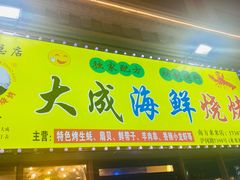 门面-大成海鲜烧烤·龙虾(南方商城店)
