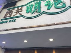 -西关明记肠粉·亚洲地标美食(北京路店)