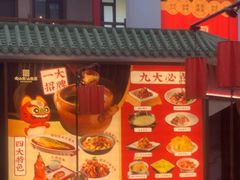 -老山东·山东菜(鲁菜名店)