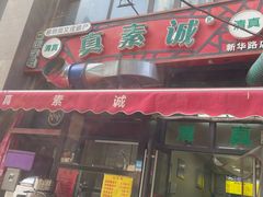 -真素诚·清真(新华路店)