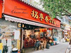 -拐枣巷小串串(财大店)