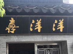 -喜洋洋蟹庄(阳澄湖店)