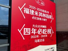 -兴仙饭店·闽味海鲜(马尾总店)