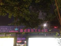 -荔秀服饰文化街区