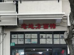 门面-老地方面馆(思南路店)