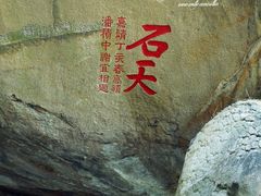 石天-乌山风景区