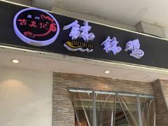 -古真记钵钵鸡(老公园店)