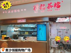 -孖记茶档·热腾茶餐(荔湾领展广场店)