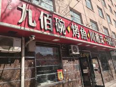 -九佰碗家常菜(华威桥店)