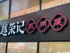 门面-吴越荣记·苏州菜·松鼠桂鱼(斜塘老街店)