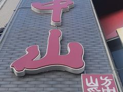 -方中山胡辣汤(顺河路店)