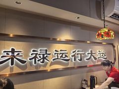 -禄运茶居·手工点心(体育西店)