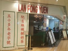 门面-兰芳园(上环店)