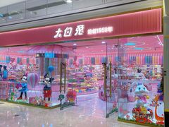 -江南环球港